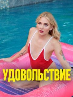 Удовольствие
