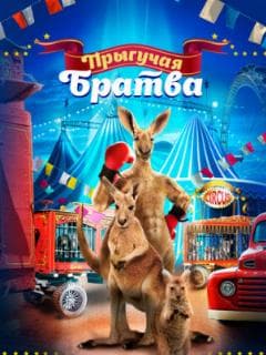 Прыгучая братва