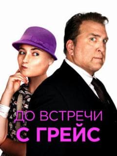 До встречи с Грейс