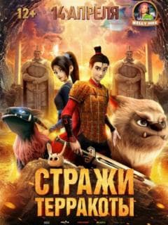 Стражи терракоты