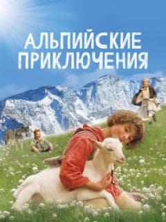 Альпийские приключения