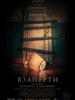 Взаперти