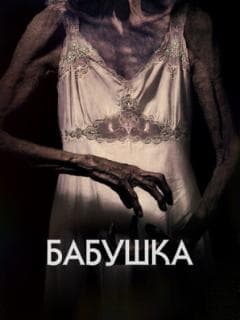 Бабушка