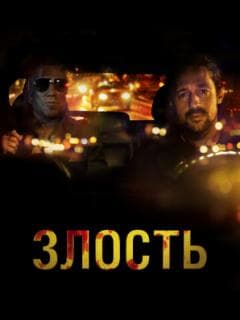 Злость
