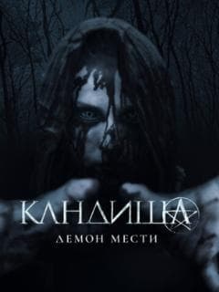 Кандиша: Демон мести