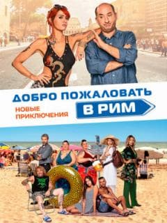 Добро пожаловать в Рим. Новые приключения