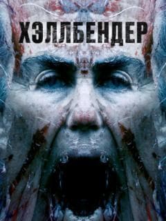 Хэллбендер
