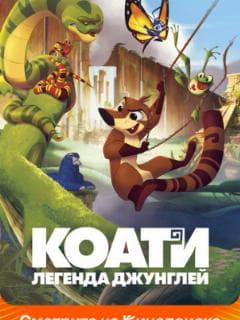 Коати. Легенда джунглей