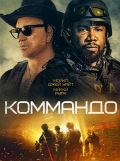 Коммандо