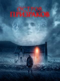 Остров призраков