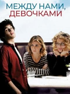 Между нами, девочками