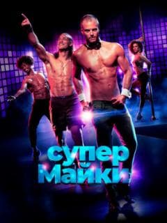 Супер Майки
