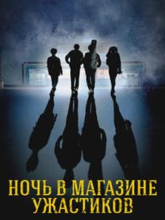 Ночь в магазине ужастиков