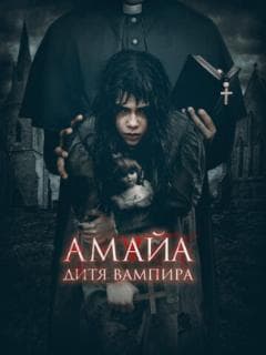 Амайа. Дитя вампира