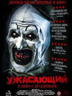 Ужасающий