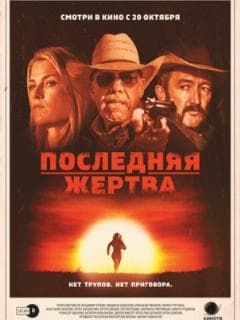 Последняя жертва