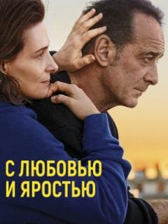 С любовью и яростью