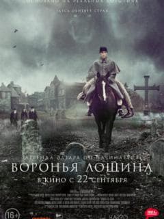 Воронья лощина
