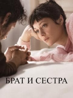 Брат и сестра