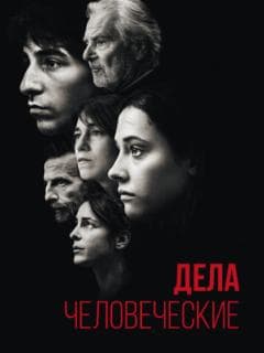 Дела человеческие