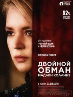 Двойной обман Мадлен Коллинз