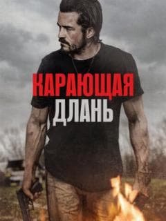 Карающая длань
