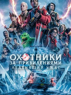 Охотники за привидениями: Леденящий ужас
