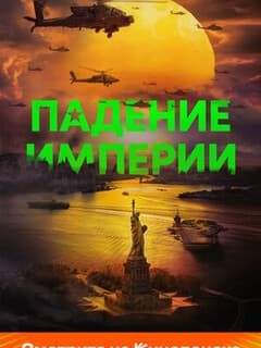 Падение империи