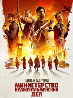 Министерство неджентльменских дел