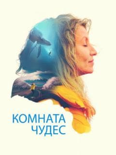 Комната чудес