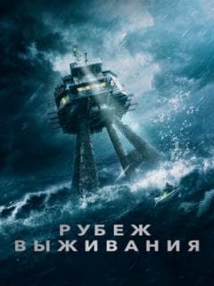 Рубеж выживания