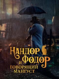 Нандор Фодор и говорящий мангуст