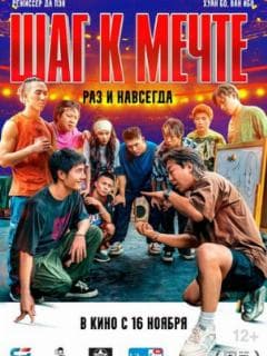 Шаг к мечте: Раз и навсегда
