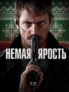 Немая ярость