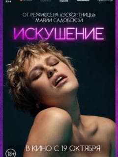 Искушение