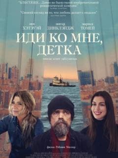 Иди ко мне, детка