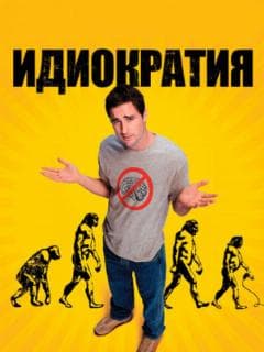 Идиократия