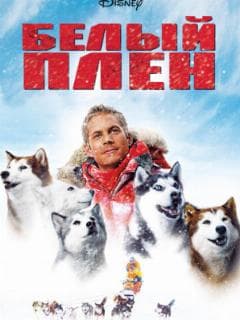 Белый плен