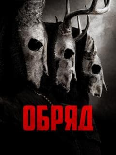 Обряд