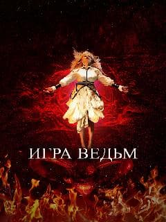 Игра ведьм