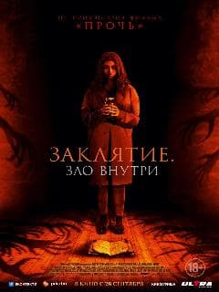 Заклятие. Зло внутри