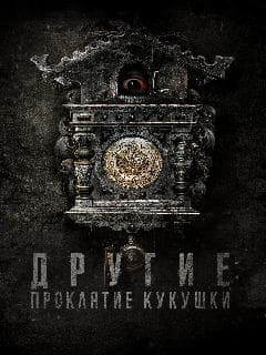 Другие: Проклятие кукушки