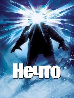 Нечто