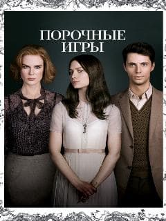 Порочные игры