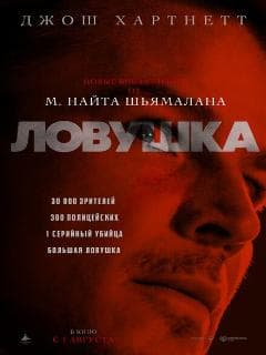 Ловушка