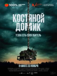 Костяной домик