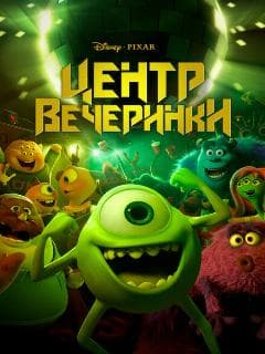 Центр вечеринки