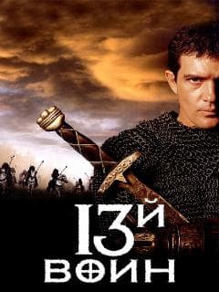 13-й воин