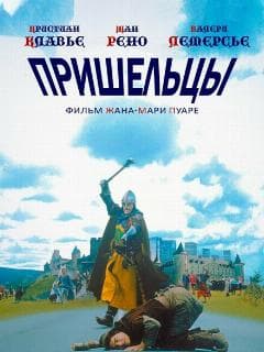 Пришельцы
