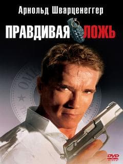 Правдивая ложь